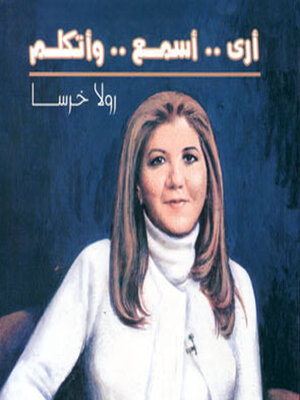 cover image of أرى٠٠٠ أسمع ٠٠٠ أتكلم